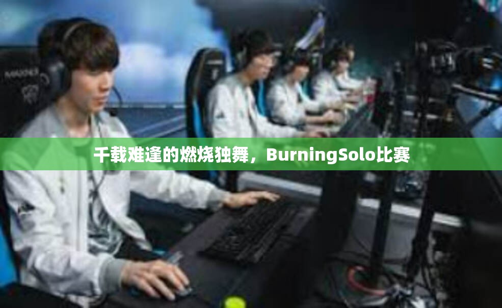 千载难逢的燃烧独舞，BurningSolo比赛