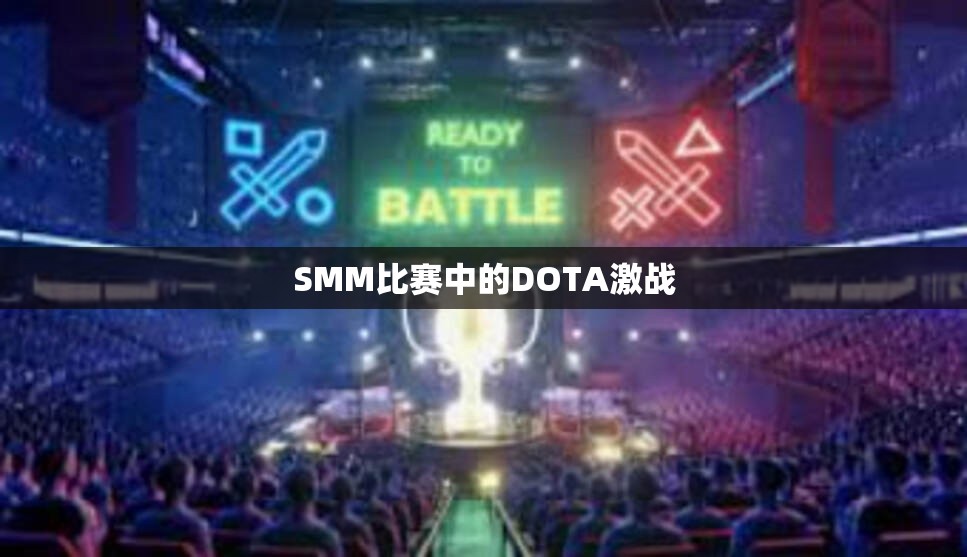 SMM比赛中的DOTA激战