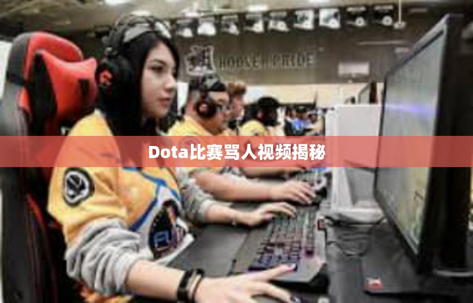 Dota比赛骂人视频揭秘