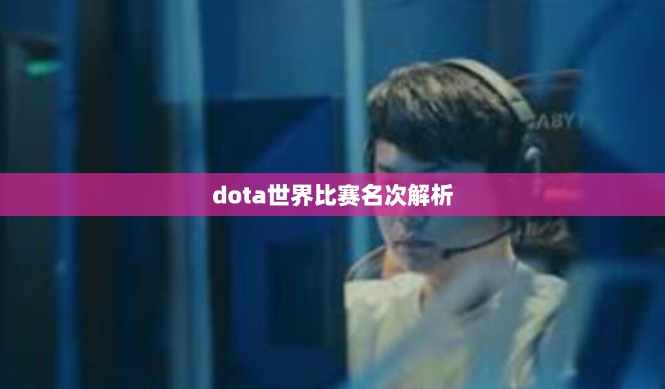 dota世界比赛名次解析