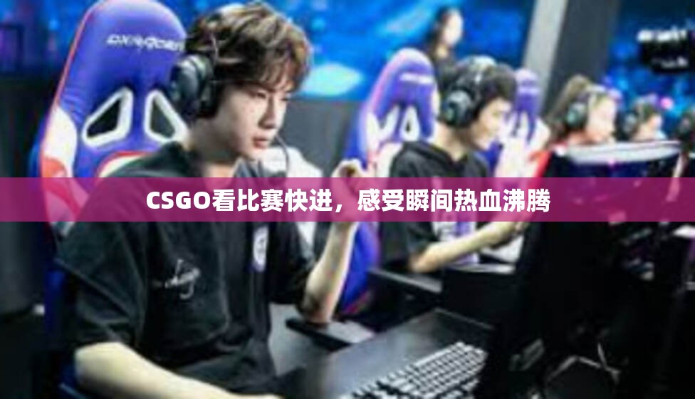 CSGO看比赛快进，感受瞬间热血沸腾