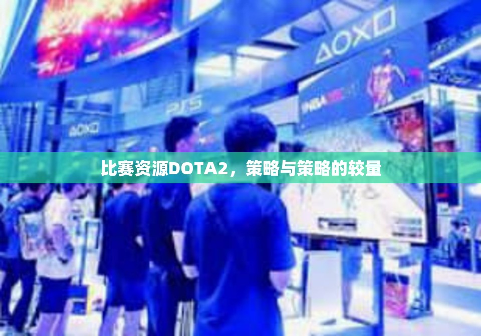 比赛资源DOTA2，策略与策略的较量